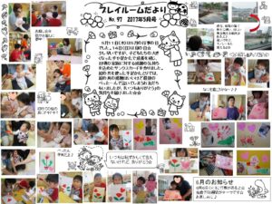 (97)プレイルーム便り2017年5月