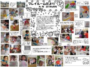 (98)プレイルーム便り2017年6月