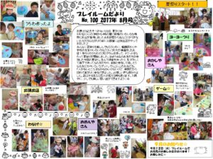 (100)プレイルーム便り2017年8月