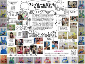 (101)プレイルーム便り2017年9月