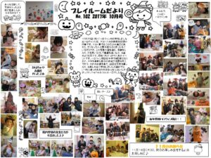 (102)プレイルーム便り2017年10月