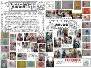 (103)プレイルーム便り2017年11月