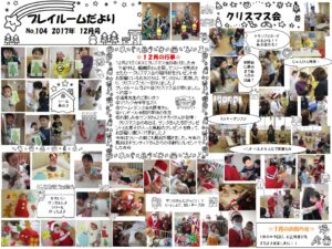 (104)プレイルーム便り2017年12月
