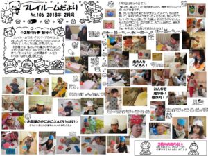 (106)プレイルーム便り2018年２月