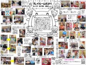 (119)プレイルーム便り2019年2月