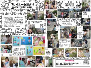 (108)プレイルーム便り2018年4月