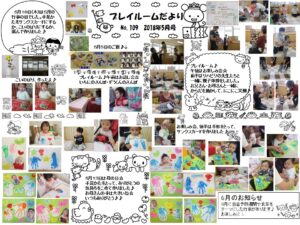 (109)プレイルーム便り2018年5月