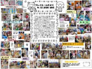 (112)プレイルーム便り2018年8月☆