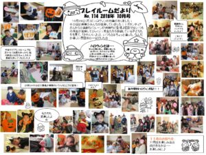 (114）プレイルーム便り2018年10月