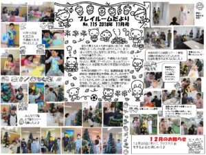(115)プレイルーム便り2018年11月