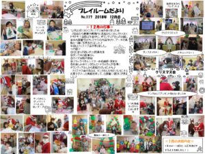 (117)プレイルーム便り2018年12月