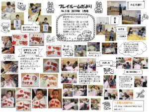 (118）プレイルーム便り2019年1月号★