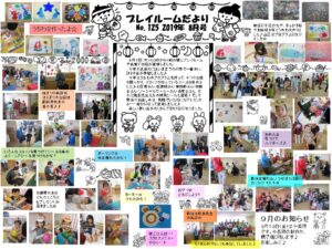 (125)プレイルーム便り2019年8月