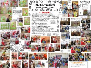 (129)プレイルーム便り2019年12月