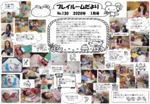 (130)プレイルーム便り2020年１月