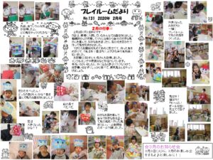 (131)プレイルーム便り2020年2月号