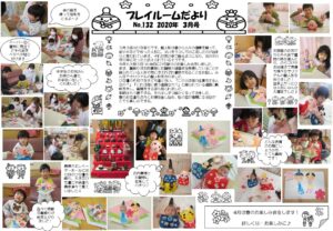 (132)プレイルームだより2020年3月