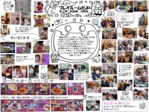(139)プレイルーム便り2020年10月号