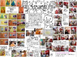 (141)プレイルーム便り2020年12月号