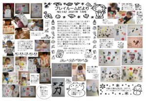(142)プレイルームだより2021年1月号