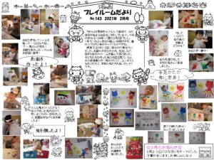 (142)プレイルーム便り2021年2月号
