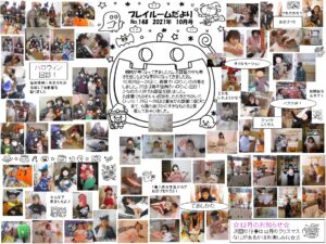 (148)プレイルーム便り2021年10月号