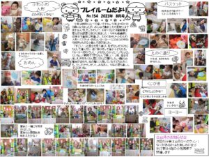 (154)プレイルーム便り2023年8月号