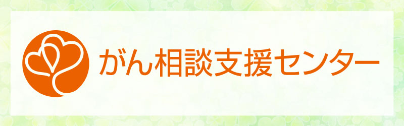 がん相談支援センター