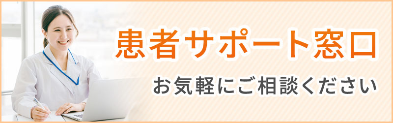 患者サポート窓口