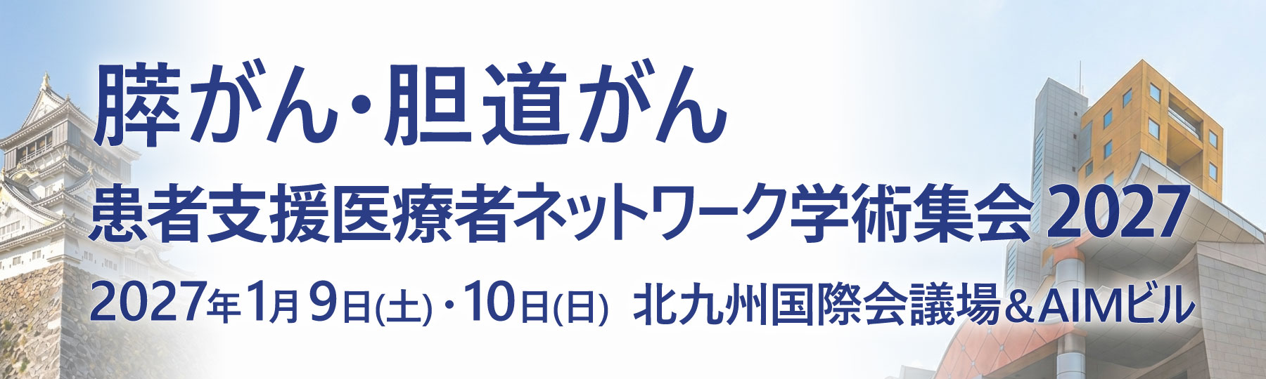 膵がん・胆道がん患者支援医療者ネットワーク学術集会2027